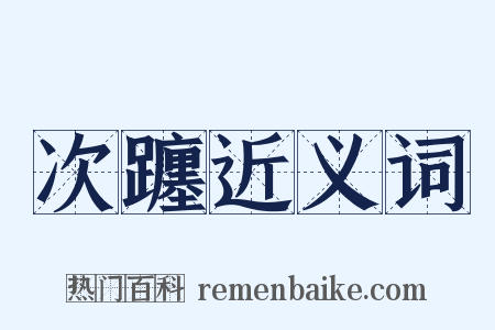 次躔近义词是什么意思的图片